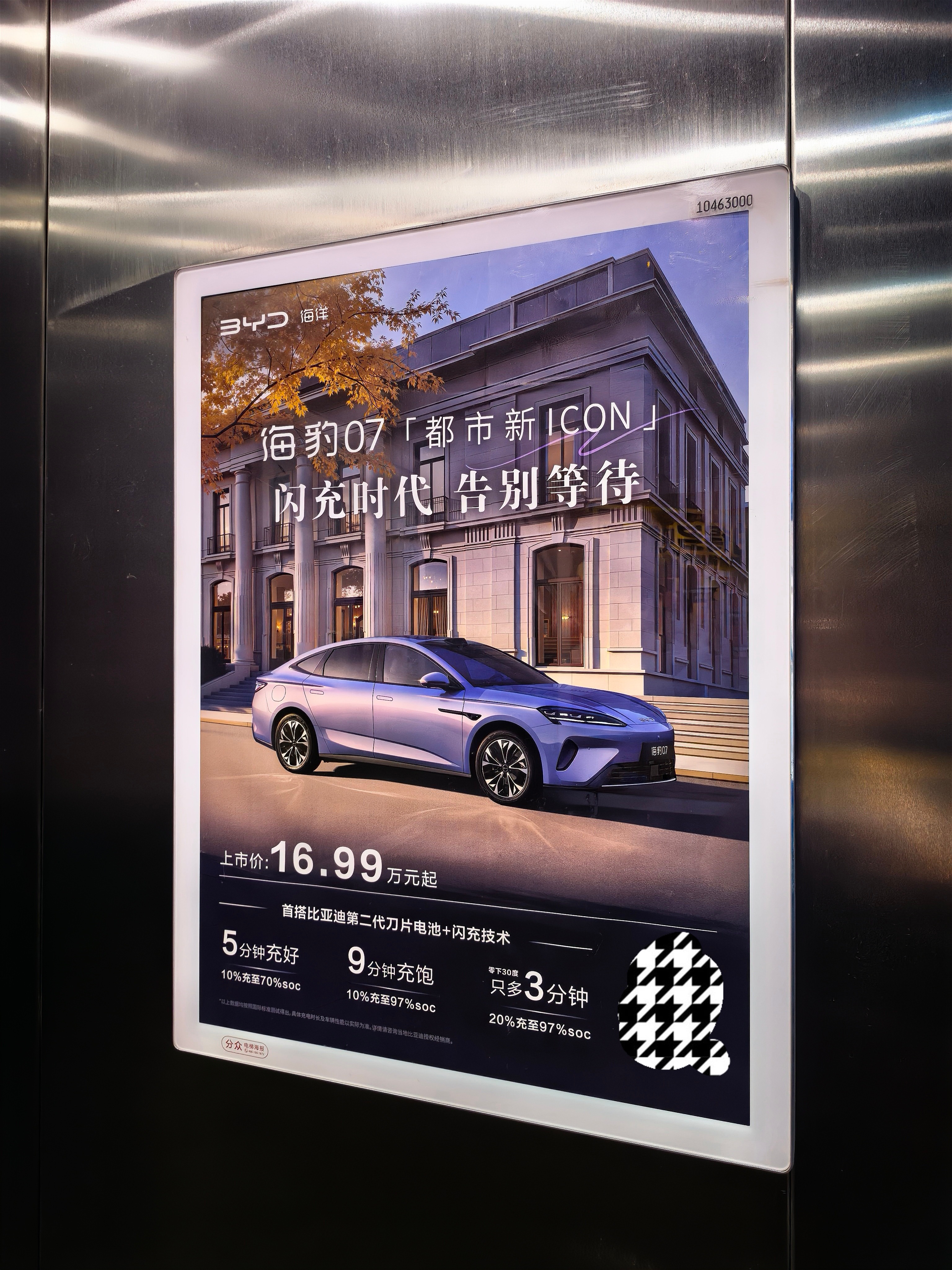 小区电梯上了海豹07的广告，紫色还挺好看的，底下的那句“5分钟充好、9分钟充饱、