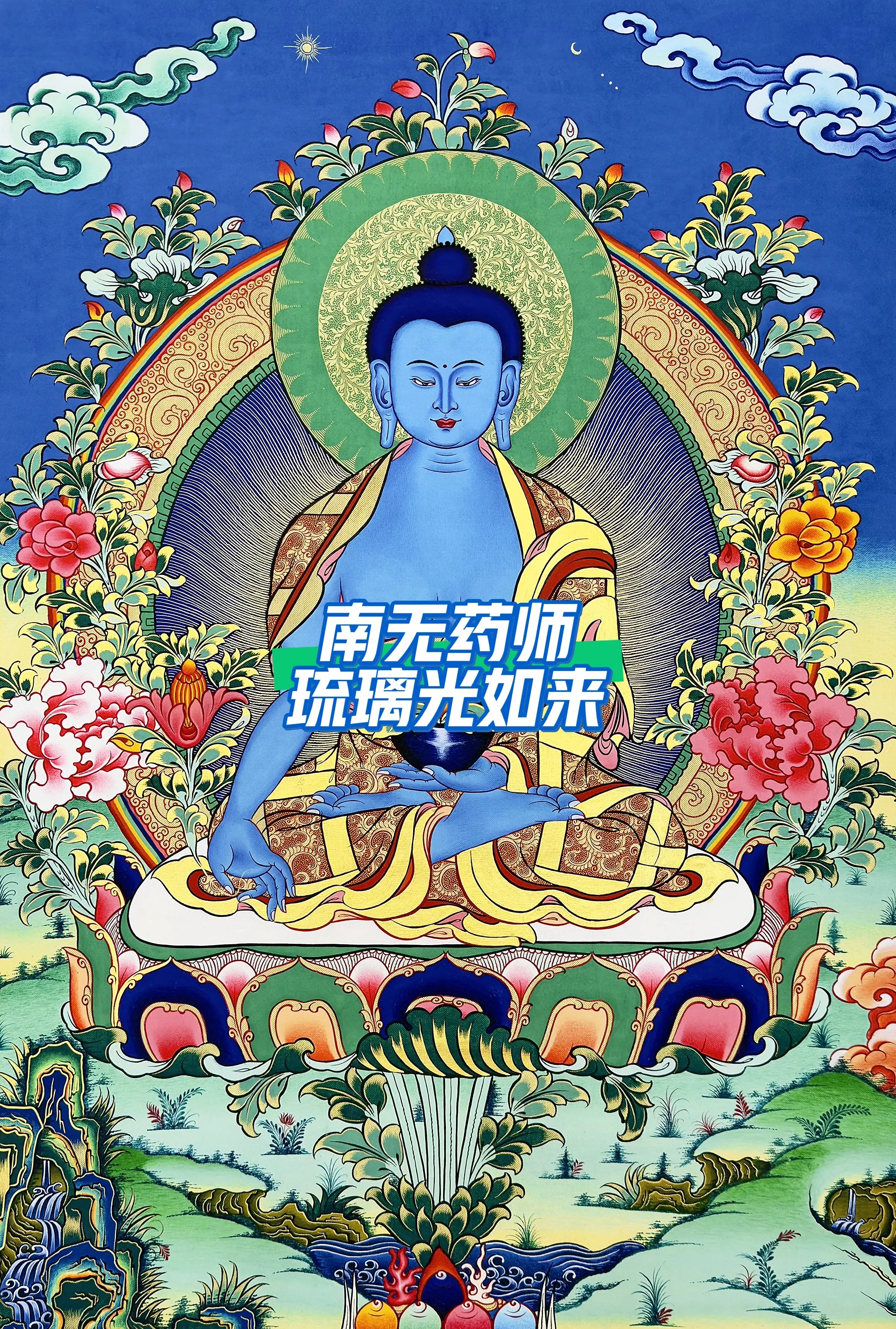 药师佛 描金 唐卡艺术 diy 手绘