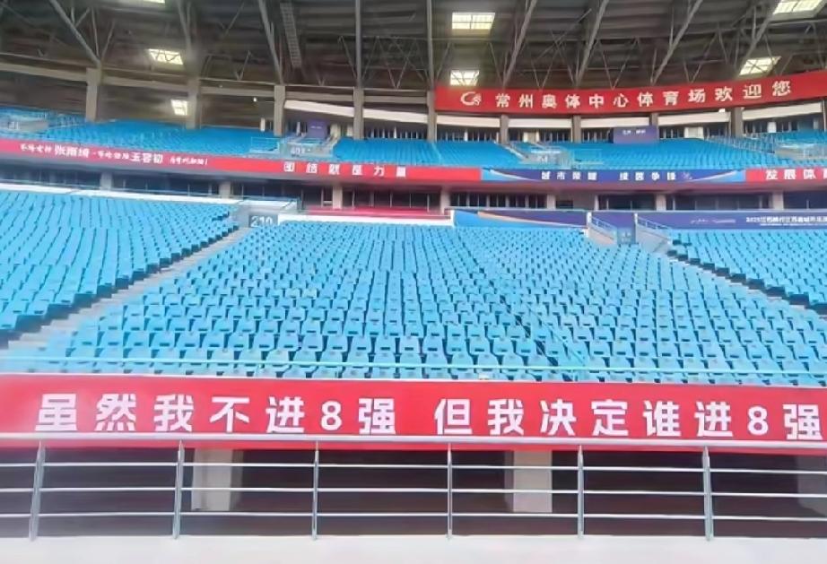 常州奥体中心喊出霸气口号“虽然我不进8强，但我决定谁进8强”。
宿迁球迷调侃道: