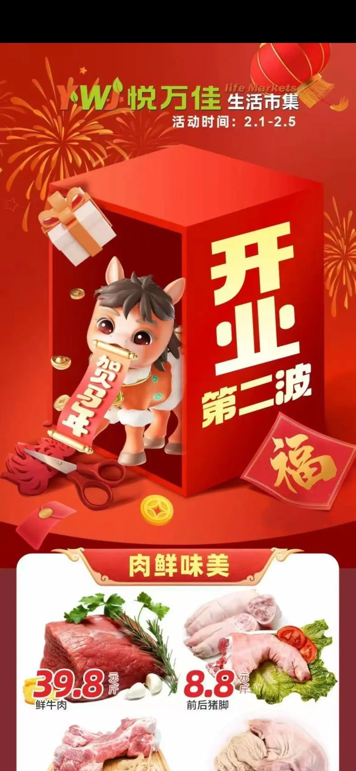 悦万佳超市开业第二波 📣 生鲜集市 劲爆低价[礼物] 📆 2月1日...