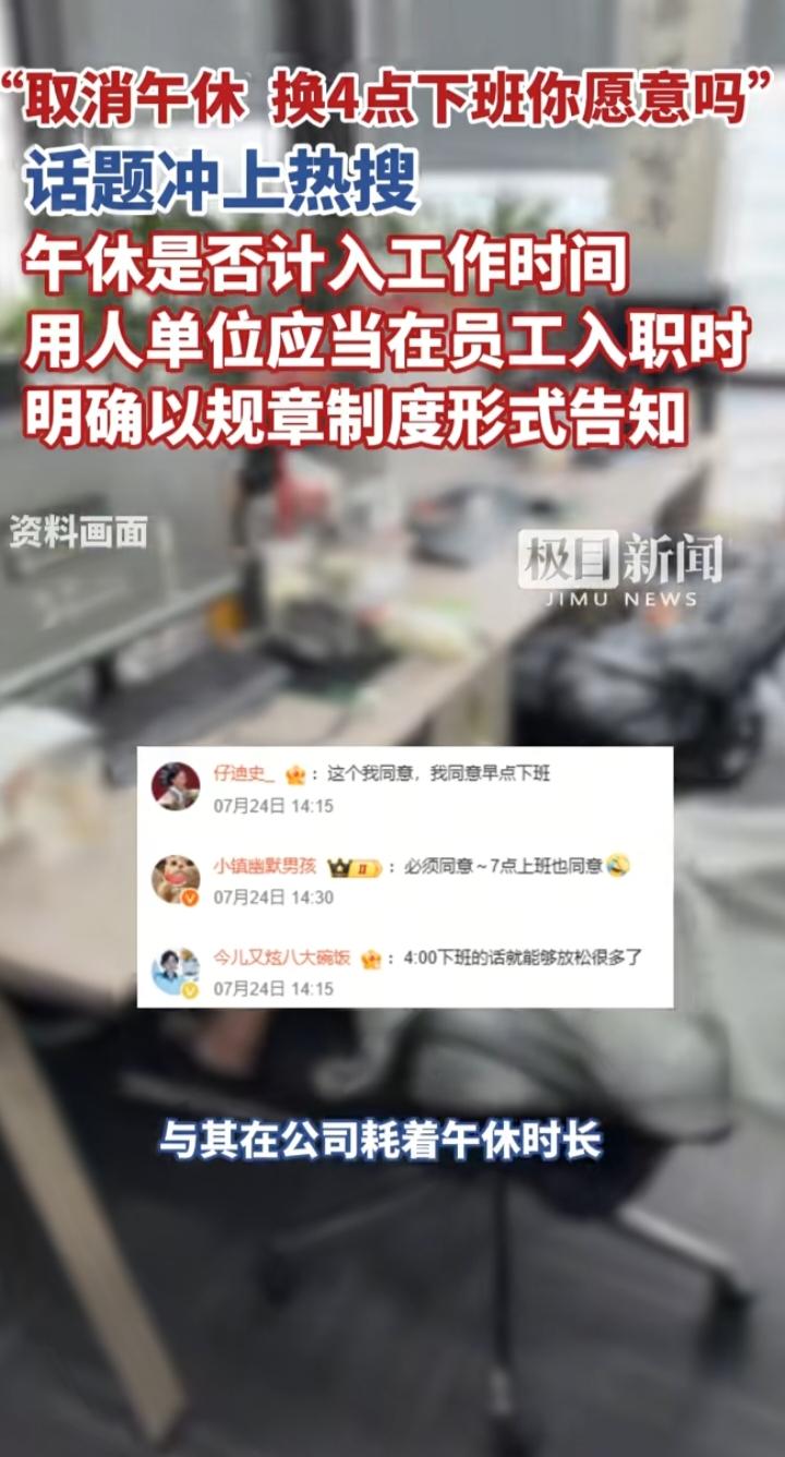 取消午休换4点下班冲上热搜，吵翻天的背后，是打工人对“工作时间定义权”的争夺
 