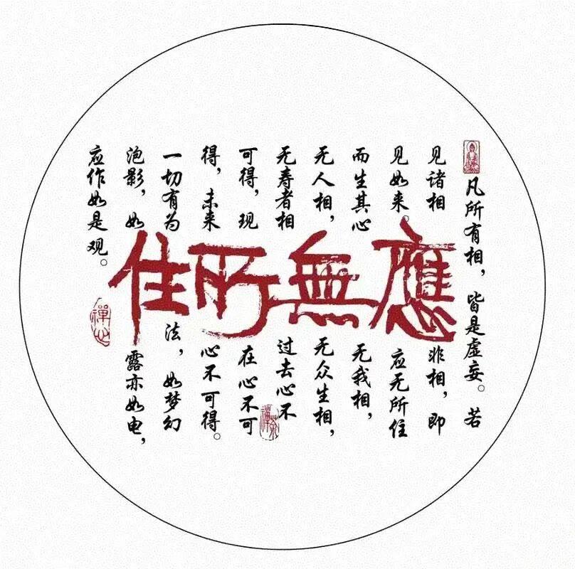 应无所住：对一切事物不执着、不留恋、不评判、不挂碍，让心像虚空一样开阔，像镜子一