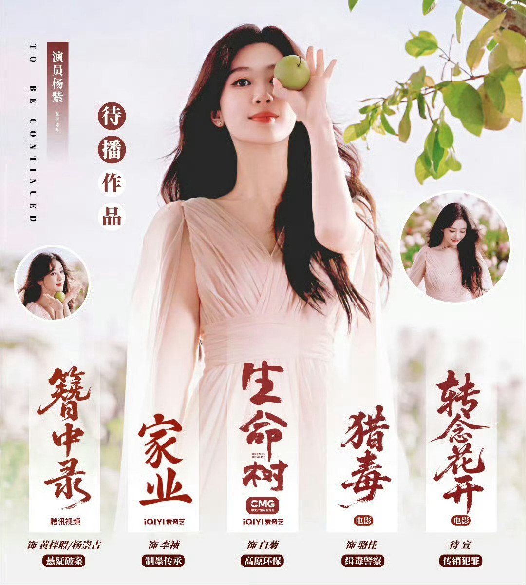 内娱头部女演员杨紫家业‍杨紫李祯杨紫白菊杨紫生命树 期待杨紫的家业和生命树[好喜