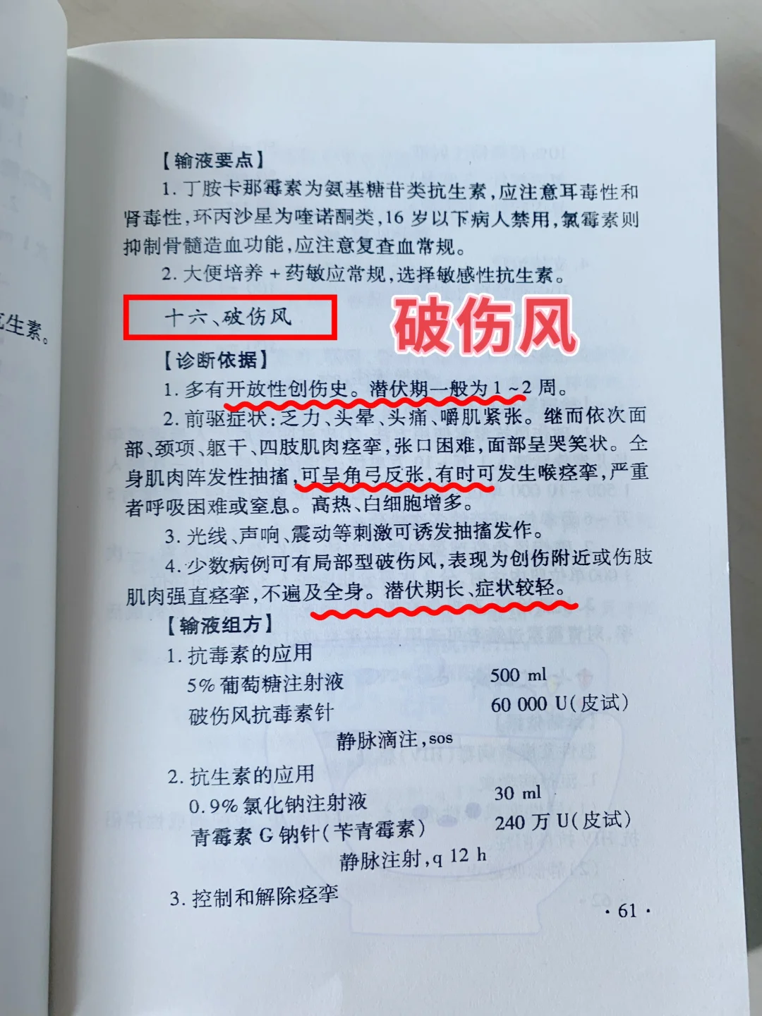 值班笔记之破伤风