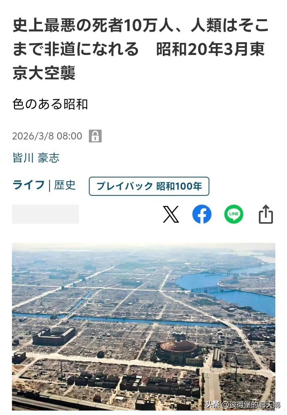 日本媒体是这样评论东京大空袭（李梅BBQ）的：“史上最惨烈！”，“有预谋地屠杀大