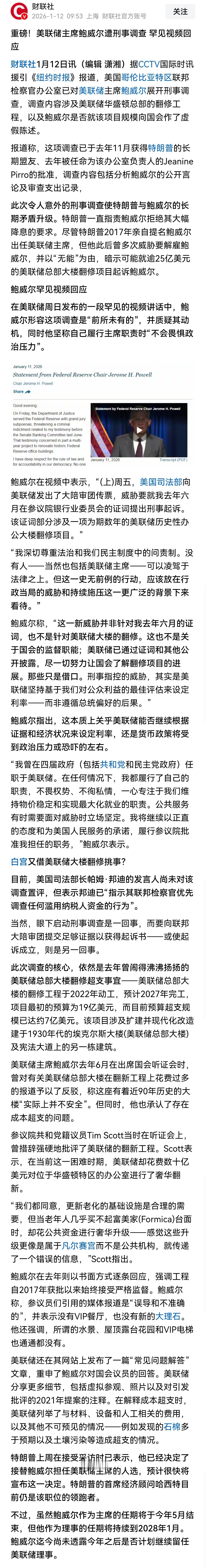 美联储主席鲍威尔因装修问题接受刑事调查！但诡异的是，特朗普当地时间1月11日晚接