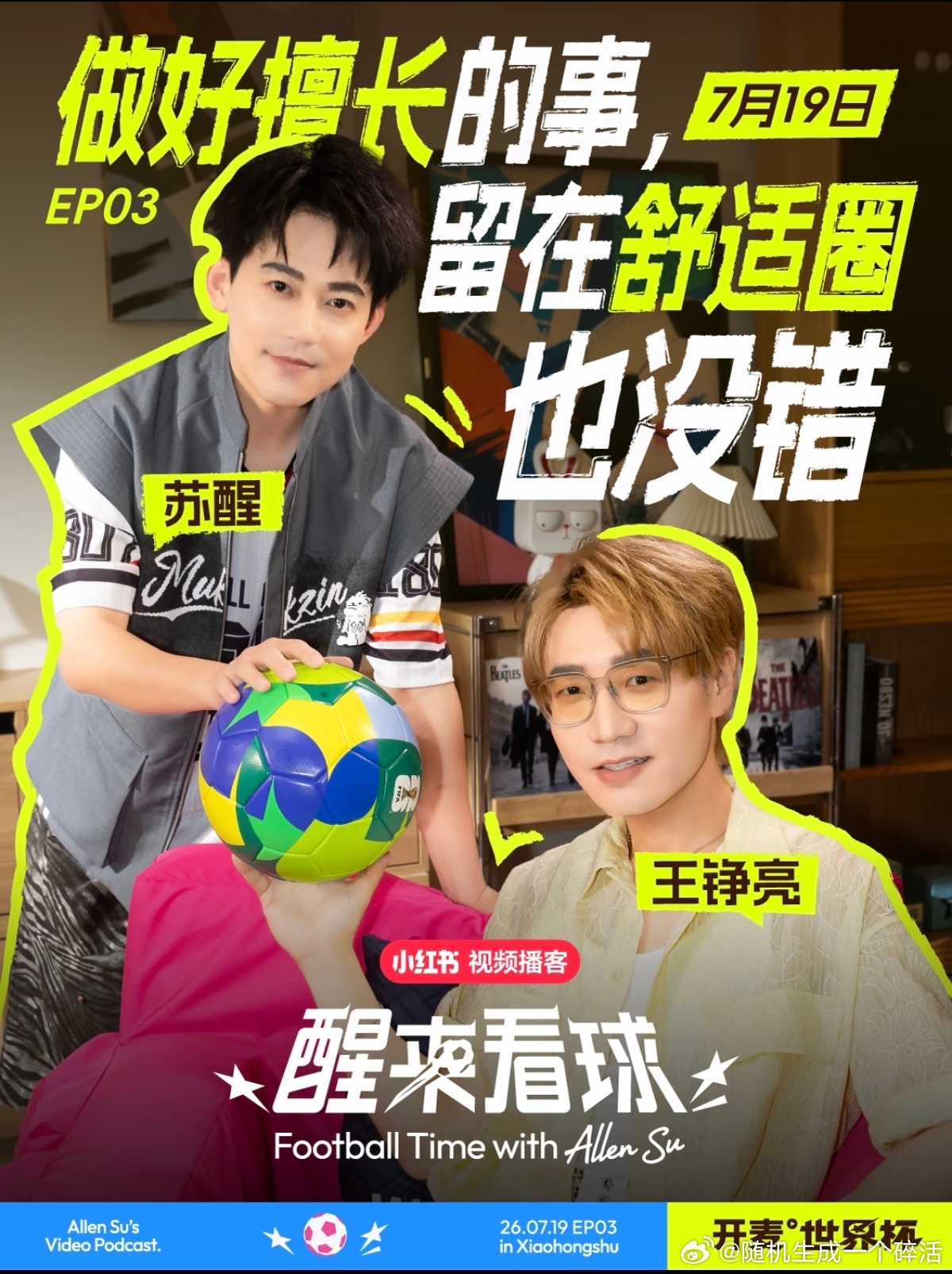 再就业男团 7.19 醒来看球EP03 王铮亮来啦～是这天聚会录制的吗？醒来看球