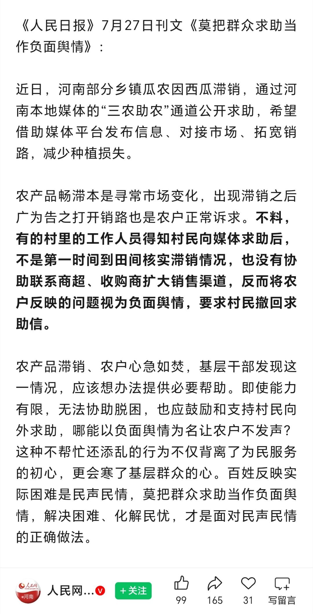 莫把群众求助当作负面舆情人民日报：河南村民因西瓜滞销向媒体求助，不料，有的村里工