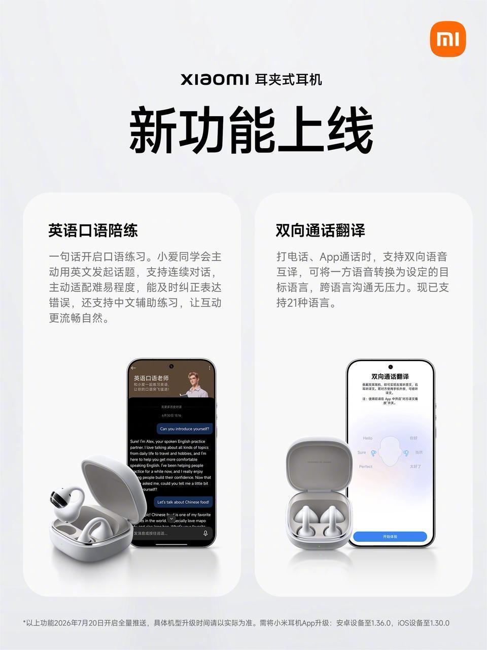 小米耳夹式耳机更新了新功能，英语口语陪练和双向通话翻译，预计7月下旬全量推送 