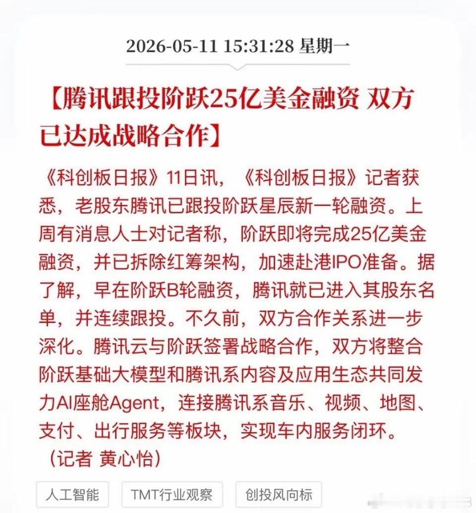 腾讯再次跟投阶跃星辰！瞄准智驾达成战略合作，A股盯紧这三个方向！今天，科技圈再传