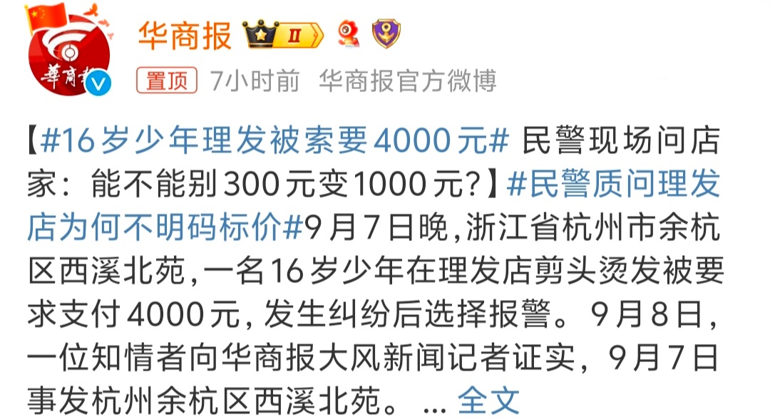 #16岁少年理发被索要4000元# 这明显的欺负消费者，看着是小孩子就故意要价高