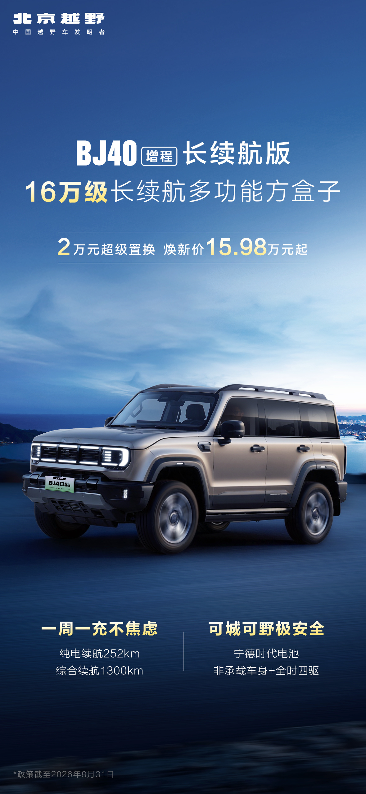 北京越野 BJ40增程长续航版。 