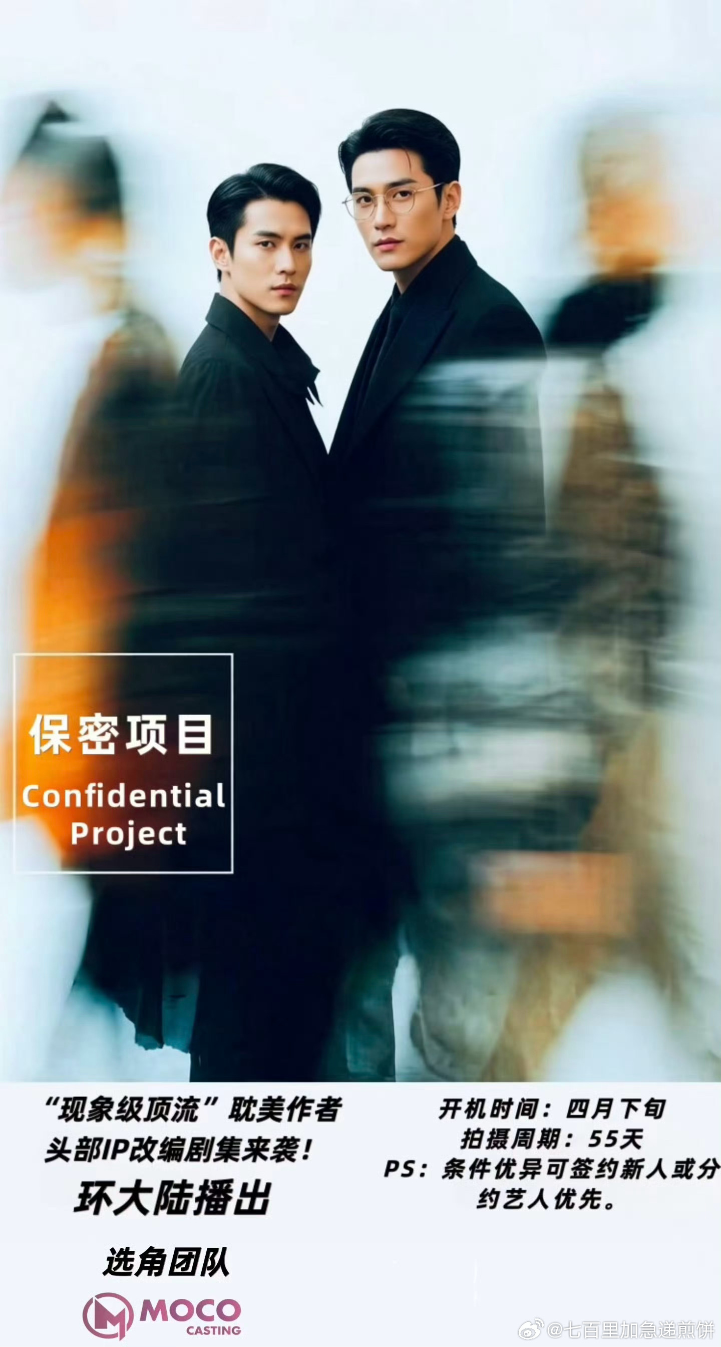 又一部…现象级顶流耽美作者头部IP改编剧集4月下旬开机，拍摄周期55天。 