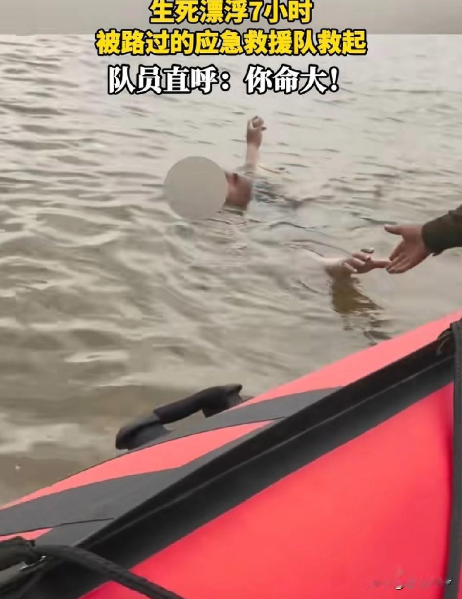 小伙子凌晨2点喝酒不慎掉进钱塘江，漂浮7小时，被路过的应急救援队救上岸，命真大！