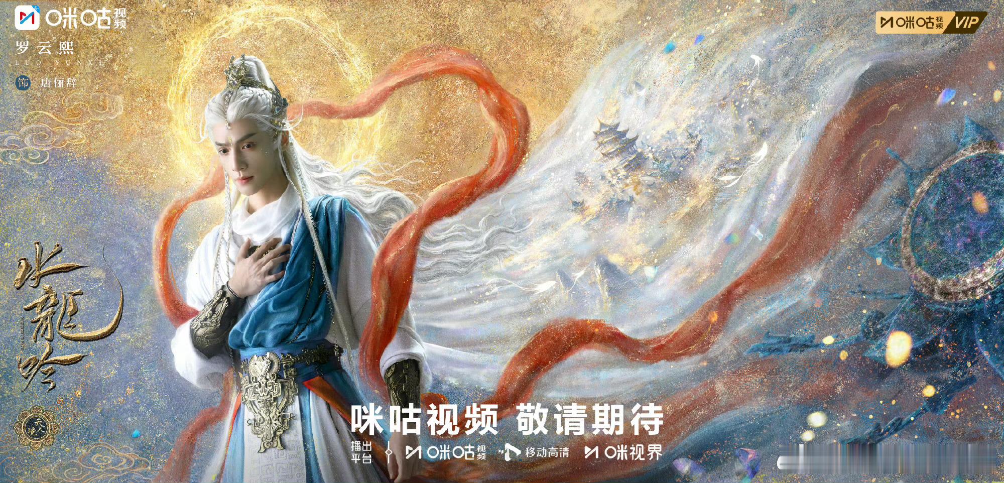 罗云熙水龙吟天人境海报这张海报好像敦煌莫高窟里面的壁画风格，品味真好！ ​​​