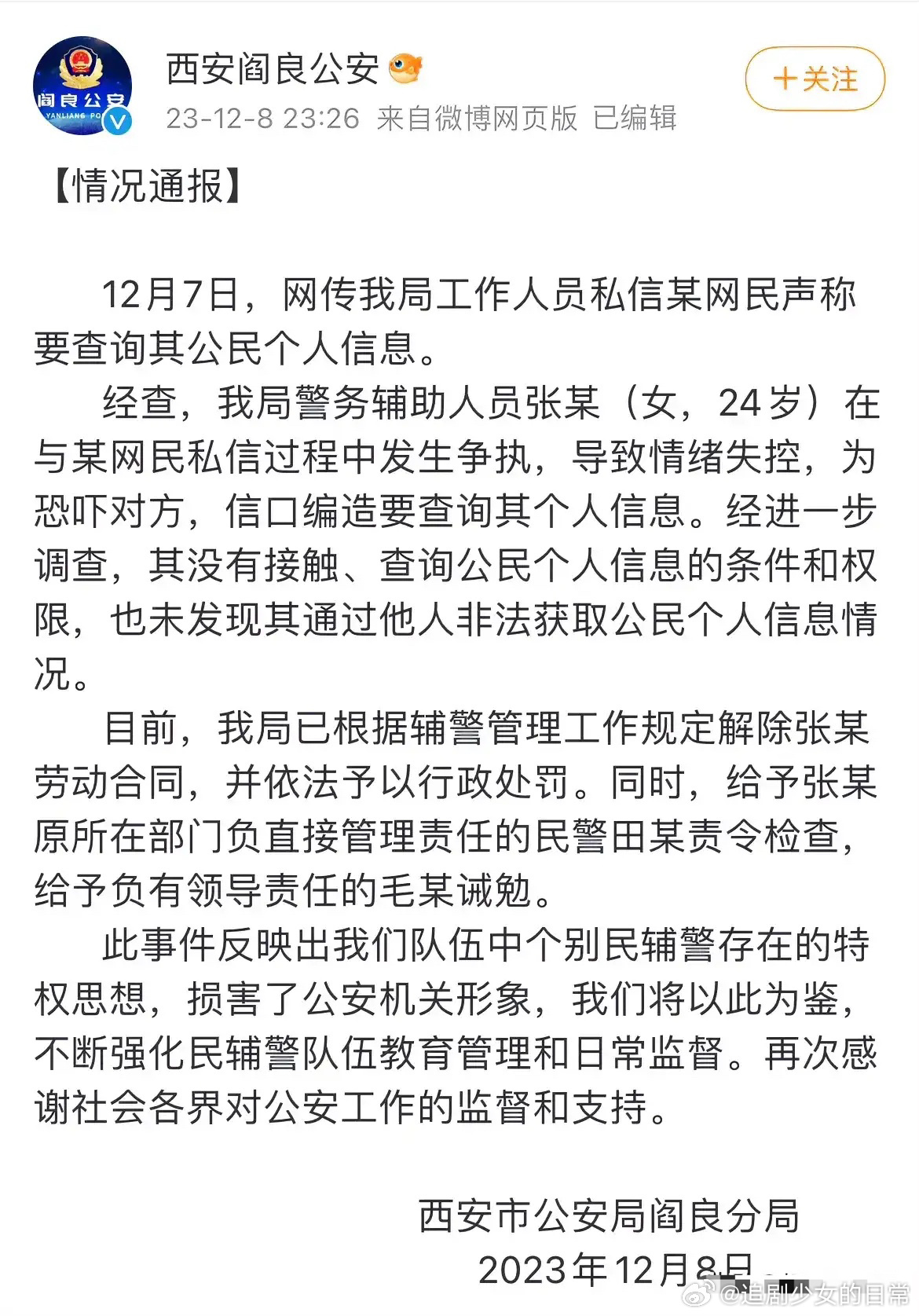 #官方通报警务辅助人员称要查网友个人信息#于适粉丝开盒那个事儿出结果了，已经开除