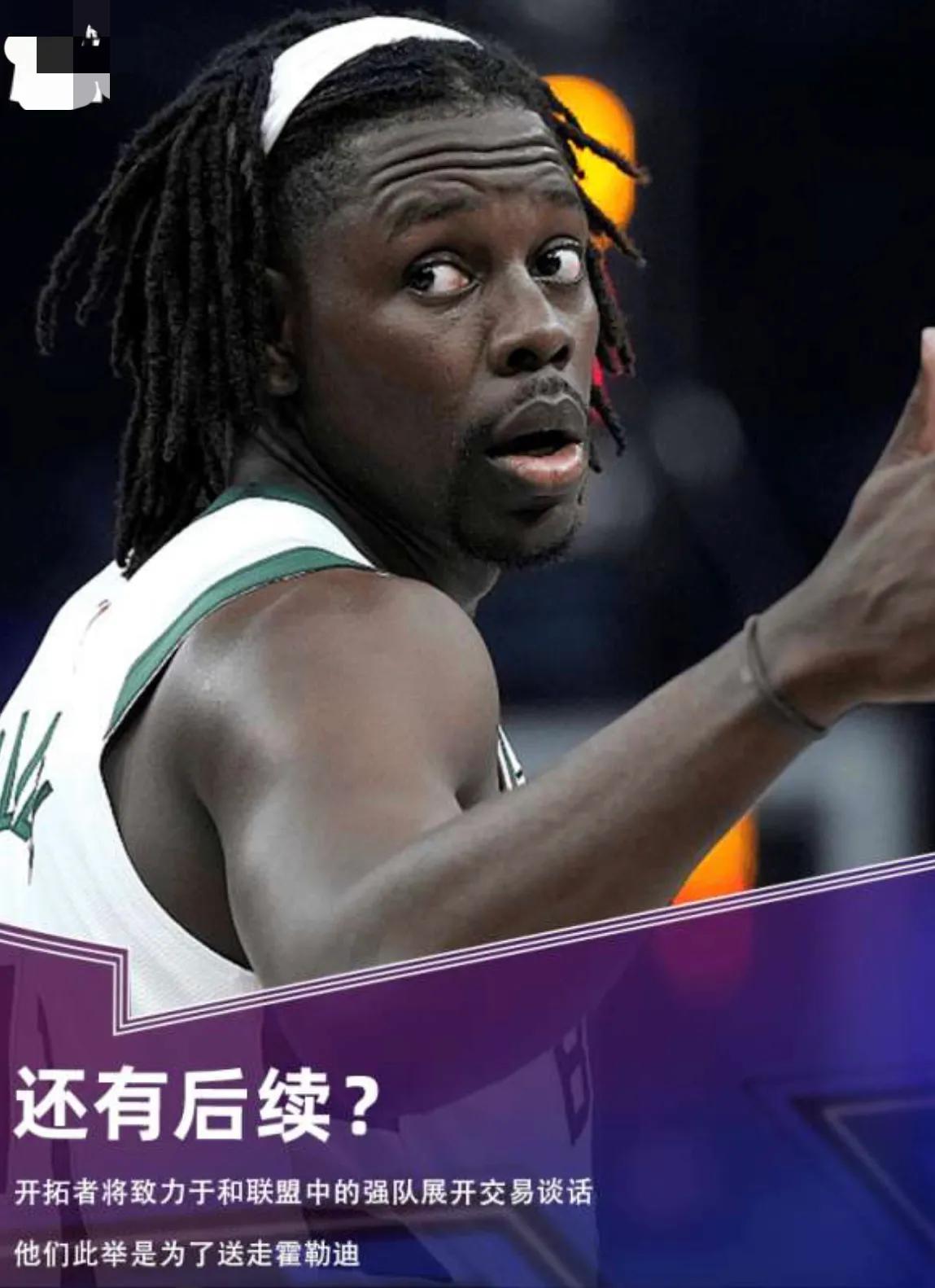 休赛期最惨之人-霍勒迪！

1、9月26日，霍勒迪：“我不想为任何其他球队效力。
