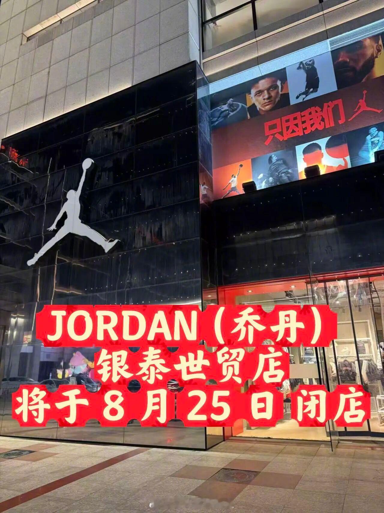 【温州市区又一大店离场！今天闭店】温州市区第一家JORDAN、银泰B馆门面店8月