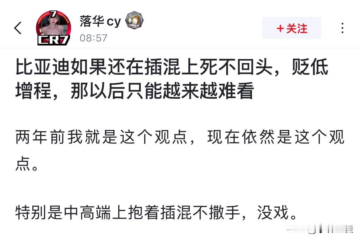 网友：“比亚迪如果还在插混上死不回头，贬低增程，那以后只能越来越难看！”
话说，