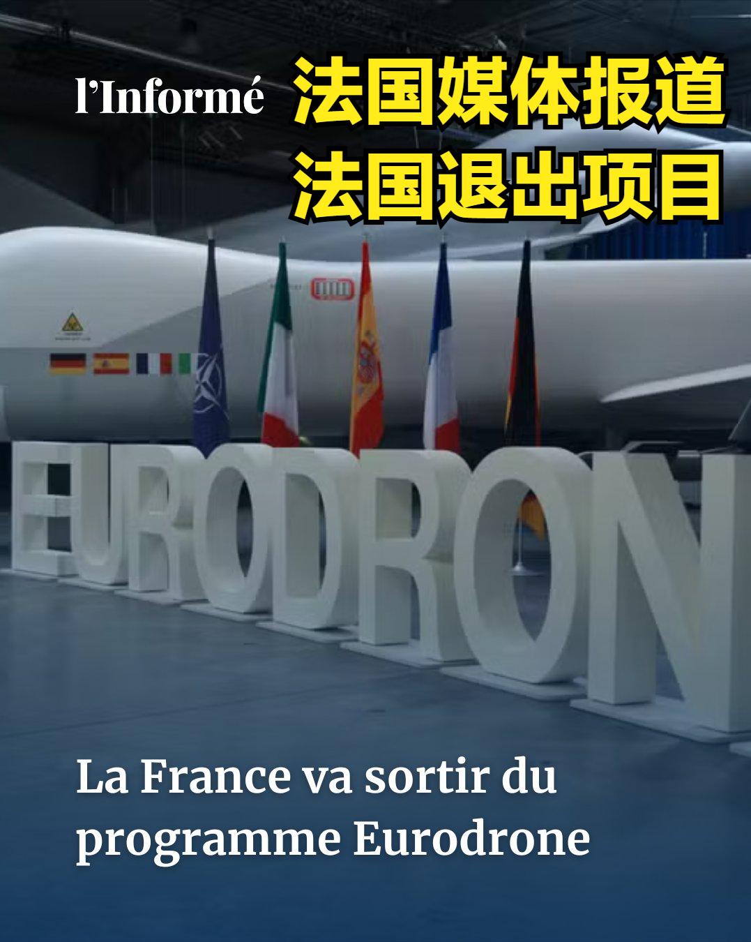 法国确认退出“欧洲无人机”计划！

该计划总预算70亿欧，旨在打造欧洲首款自主研