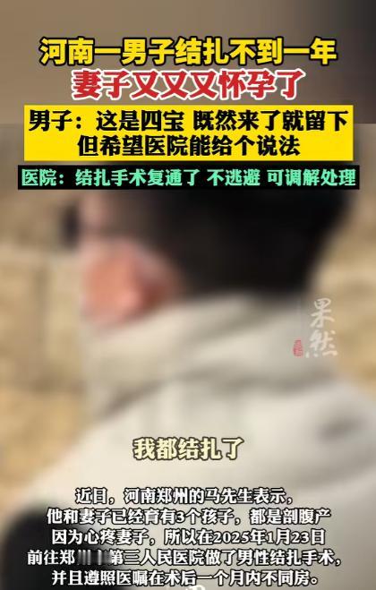 “万万没想到！”河南，一男子已经有了3个孩子，因心疼妻子分娩之苦，便去做了结扎手