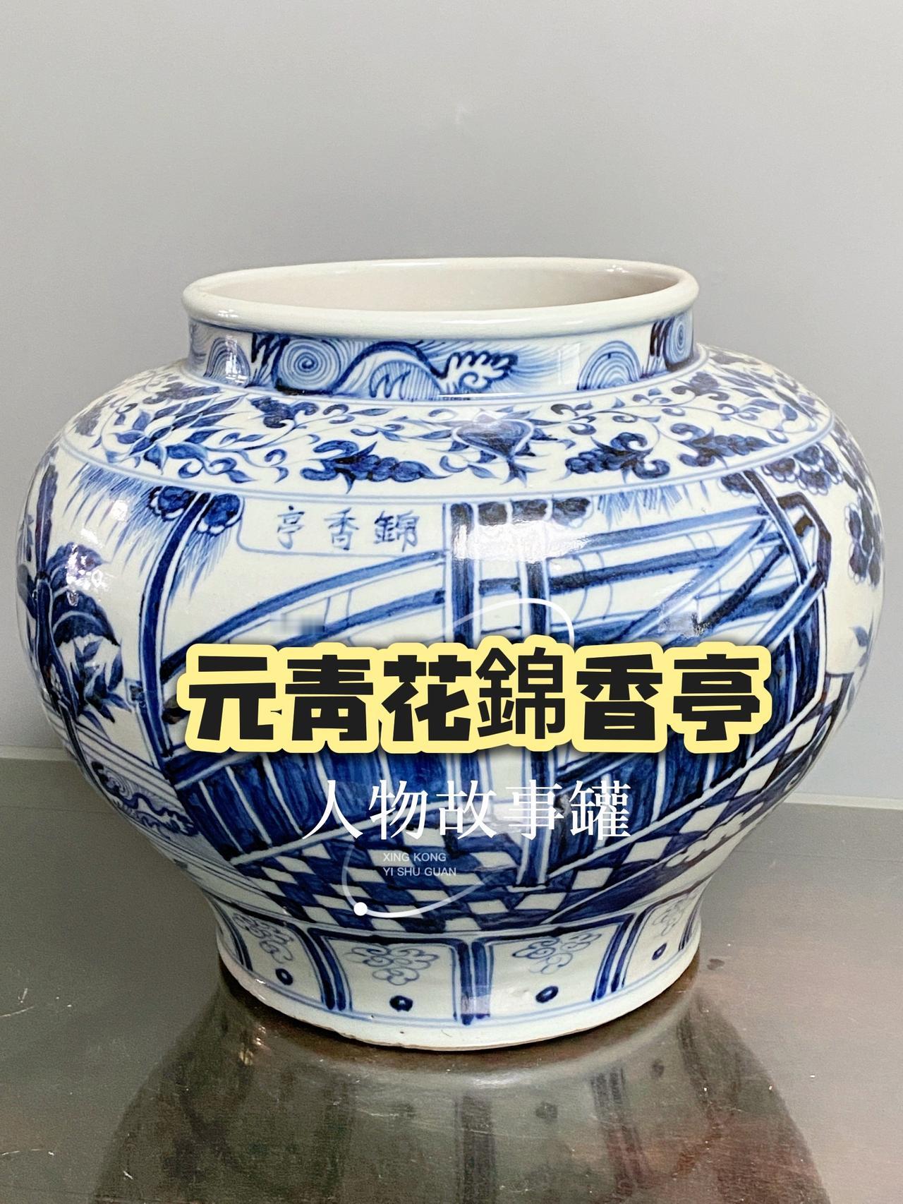 元青花錦香亭人物故事罐，这是我收藏的一件元青花老玩意；苏麻离青进口料发色蓝中泛紫