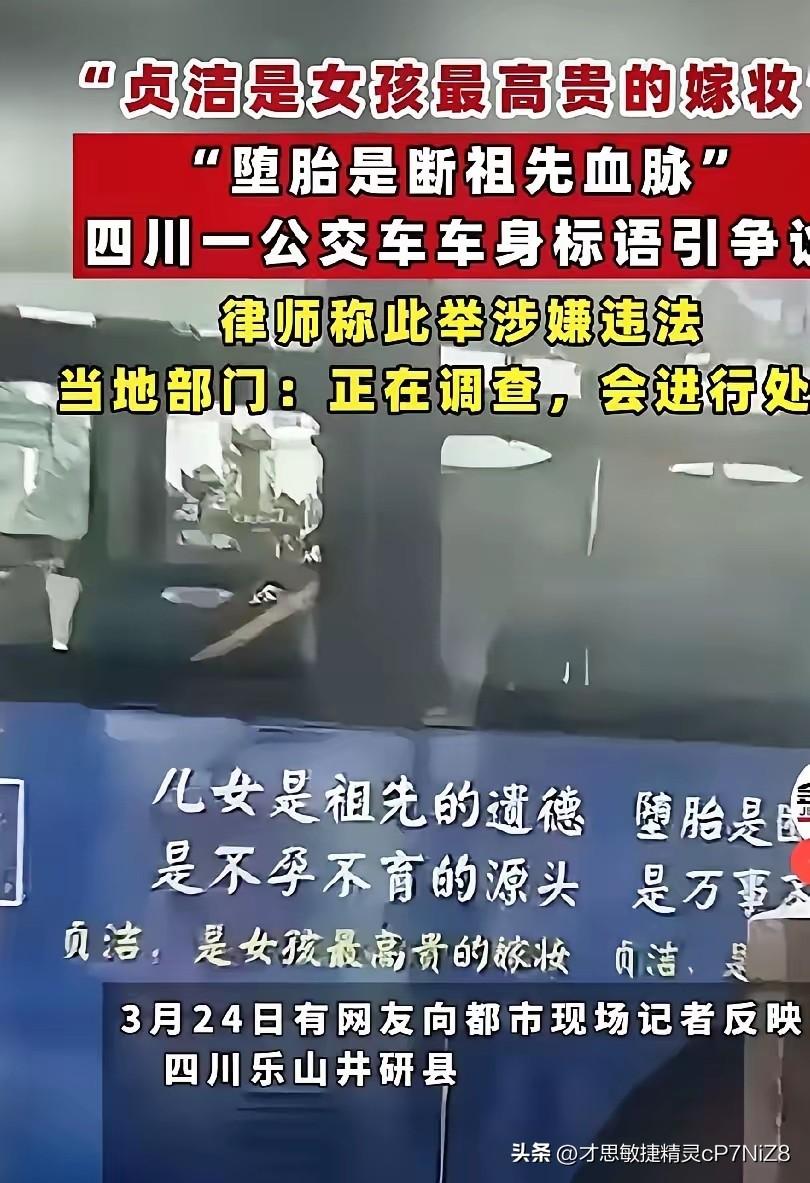 乐山井研公交标语引众怒：封建糟粕不该污染城市文明窗口
 四川乐山井研县，川南一座