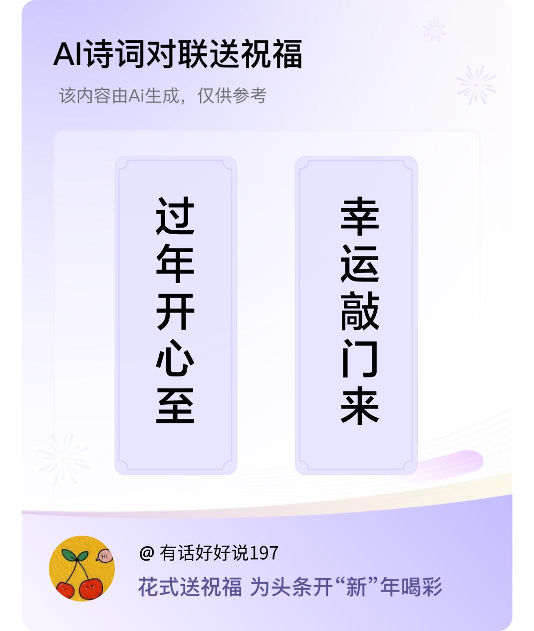 诗词对联贺新年上联：过年开心至，下联：幸运敲门来。我正在参与【诗词对联贺新年】活
