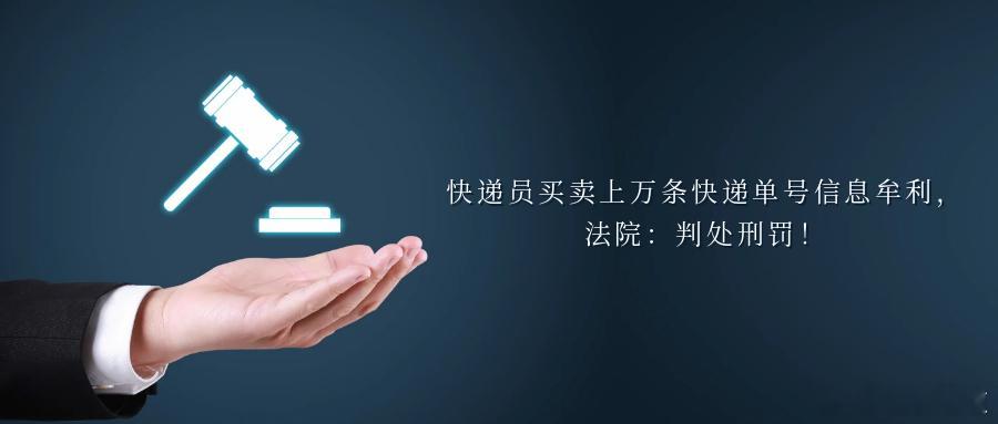 快递员买卖上万条快递单号信息牟利，法院：判处刑罚！一条快递单号能值多少钱？当快递