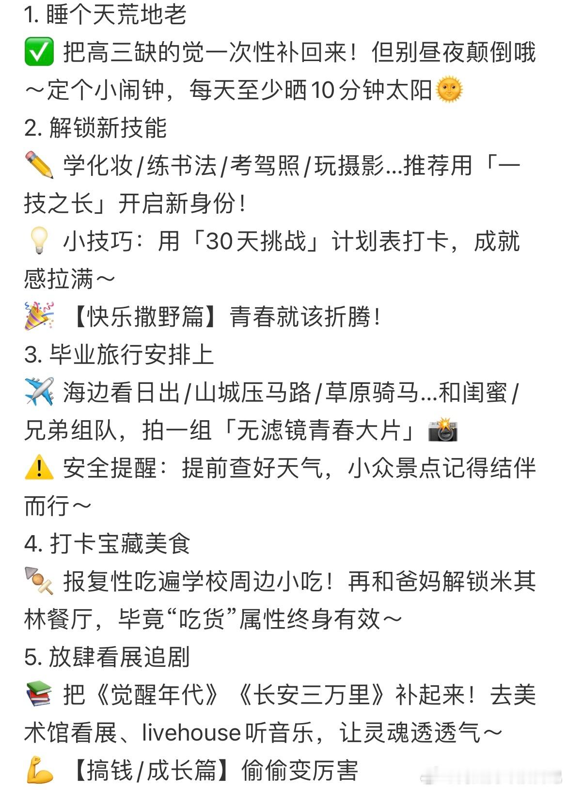 高考后的假期是唯一被允许的gapyear 告别紧张的高中生活，迎来一段治愈的时光