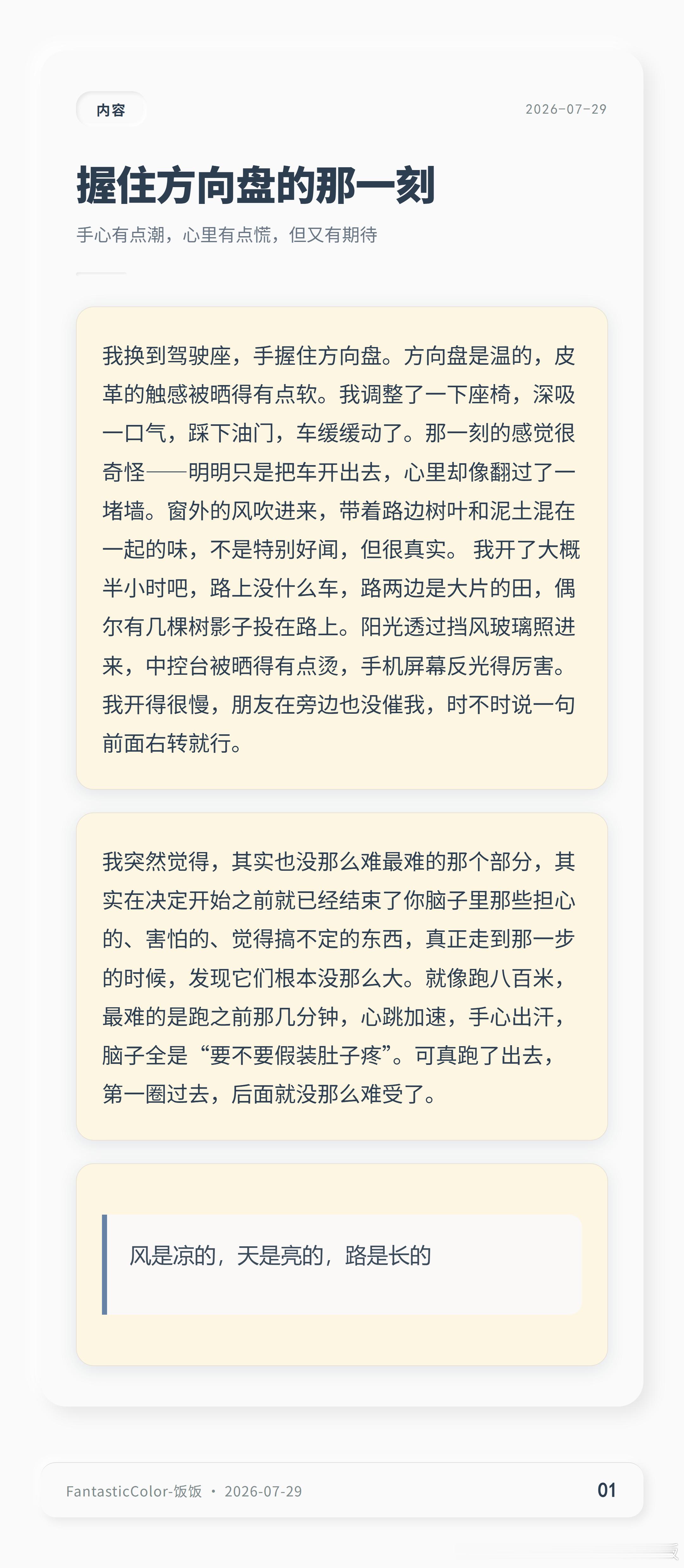 以前总觉得不行，怕迷路、怕搞砸。硬着头皮开出去才发现，最难的部分早在决定开始前就