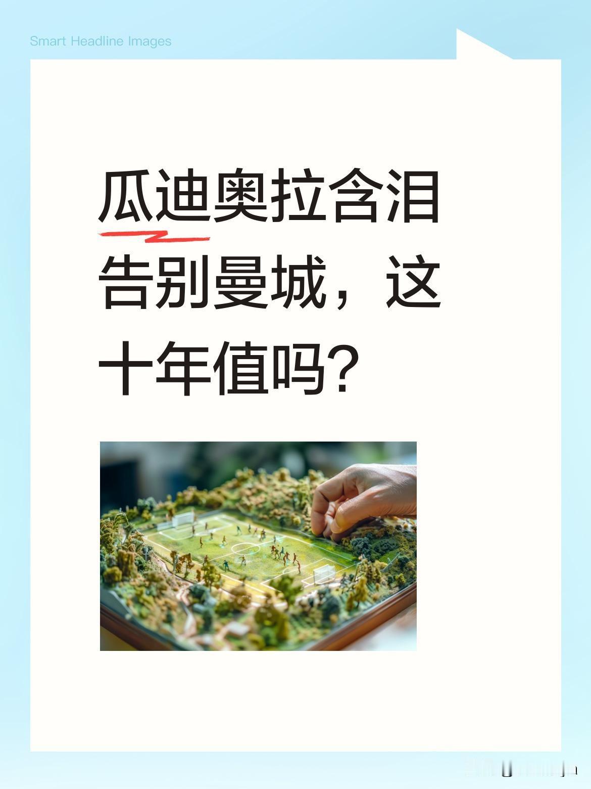 瓜迪奥拉含泪告别曼城，这十年值吗？
英超收官战曼城1:2不敌维拉后，瓜帅结束十年