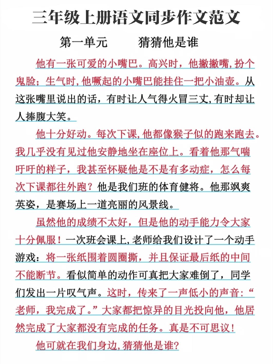 三年级上册语文，第一单元《猜猜他是谁》同步作文范文，收藏参考学习~