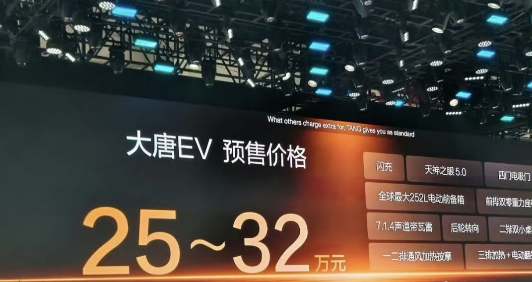 比亚迪大唐比亚迪大唐EV于今日（2026年4月24日）开启预售，定位全尺寸旗舰纯