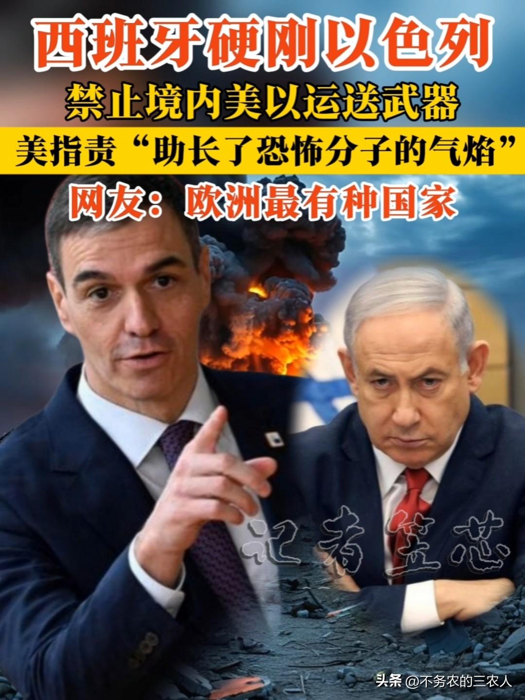 外交降级怒抽以色列，又是西班牙！
3月11日，西班牙干了一件漂亮事：直接撤掉驻以