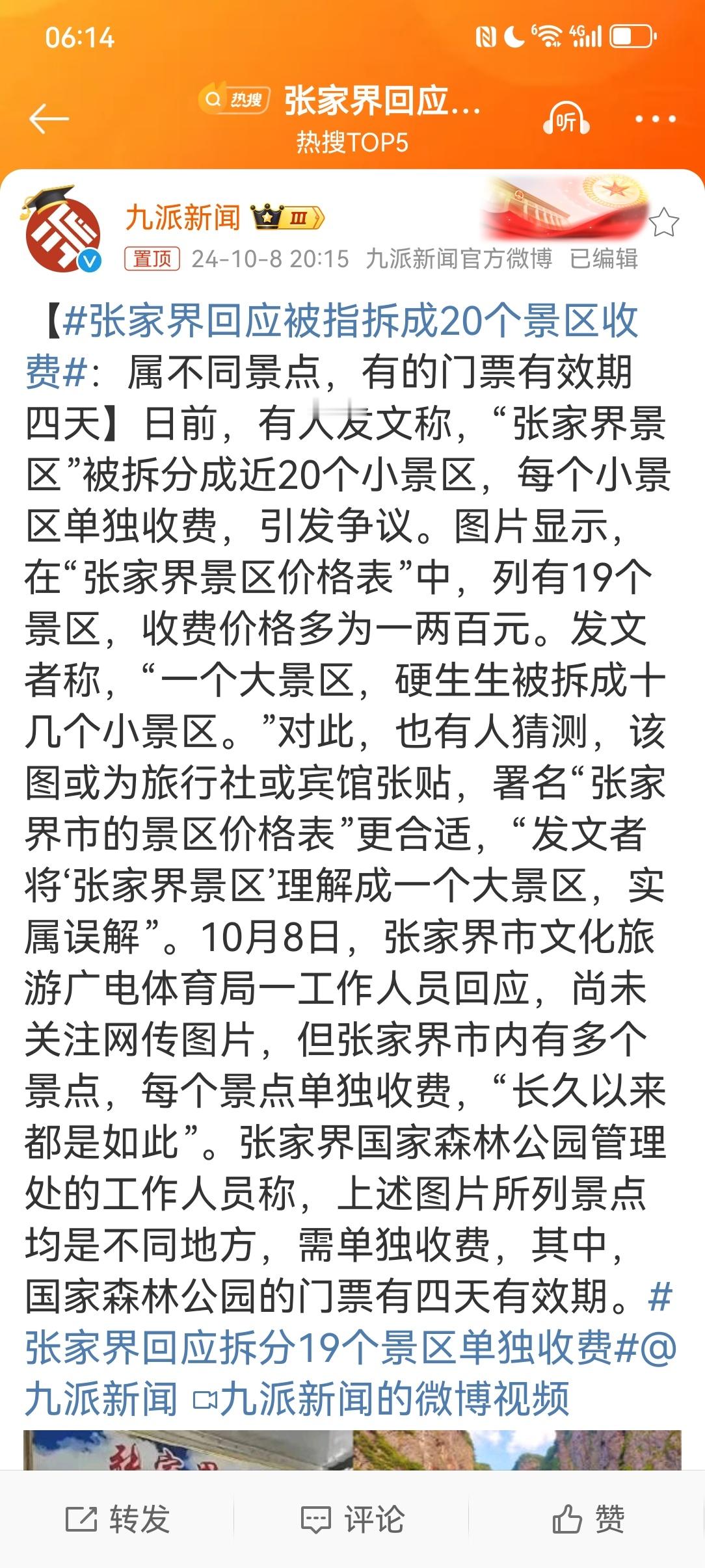 #张家界回应被指拆成20个景区收费#张家界拥有近一万平方公里的土地面积，相当于北
