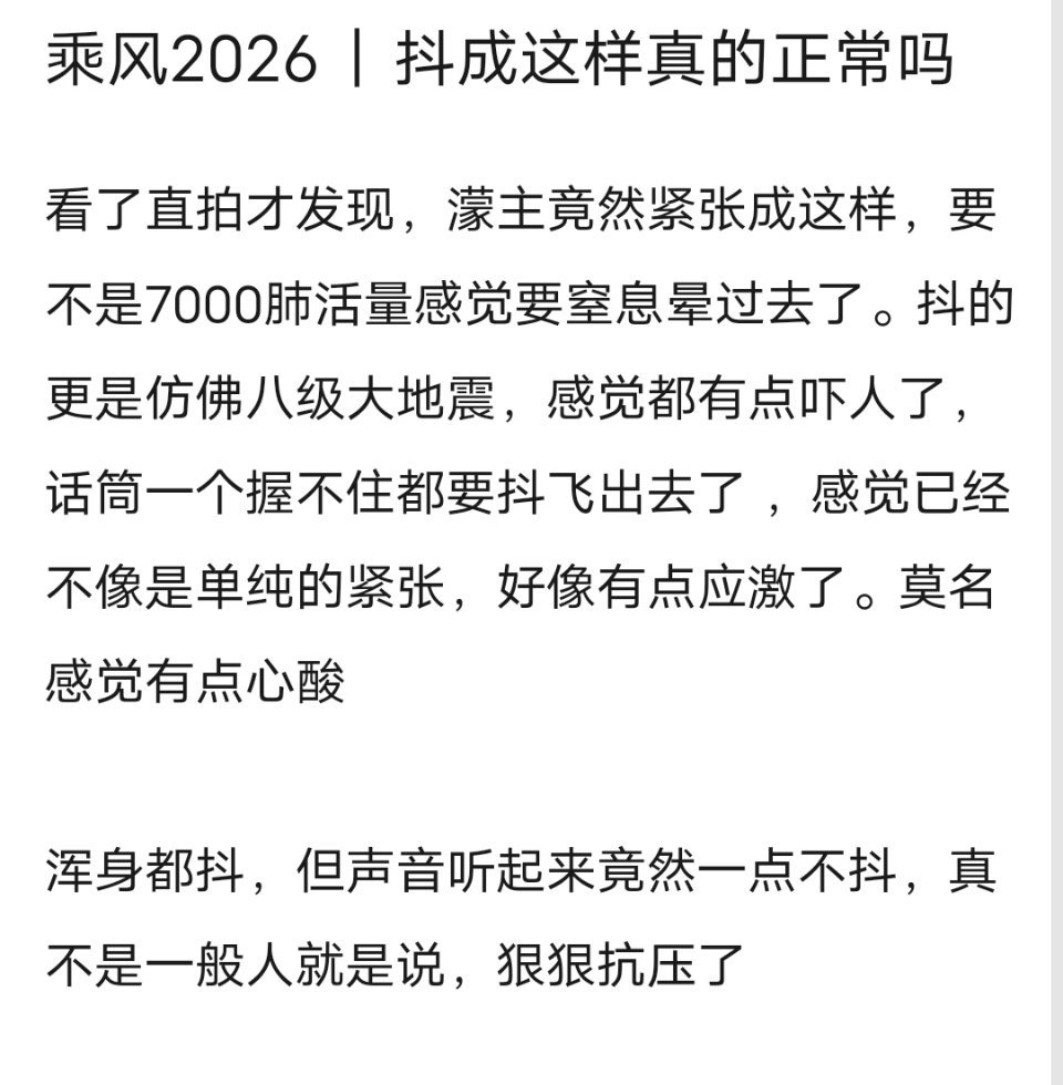乘风2026｜抖成这样真的正常吗 