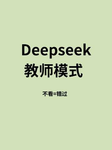 教师版Deepseek。赶紧存！！ 