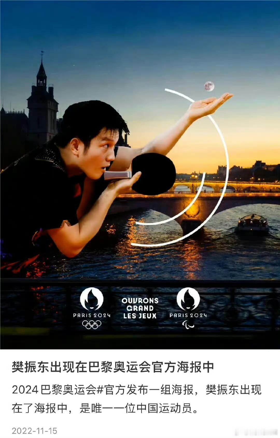 巴黎的这张好有艺术气息，审美这块发过是可以的，感谢他们也很喜欢樊振东！
巴黎奥运