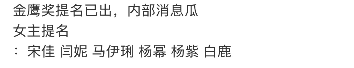 网传最新金鹰视后提名🍉，有三位流量女演员：杨幂 杨紫 白鹿你们最看好谁？ 
