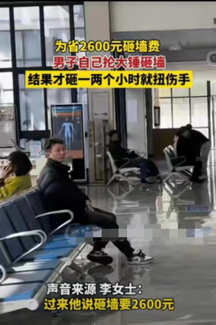 浙江，一男子装修房子时，花2600元请砸墙师傅帮忙砸墙，男子嫌太贵，自己买来大铁