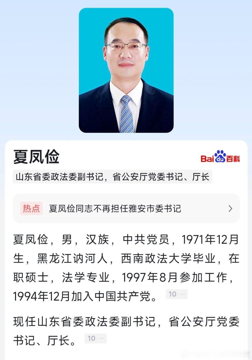 夏凤俭任山东省公安厅厅长。 ​​​