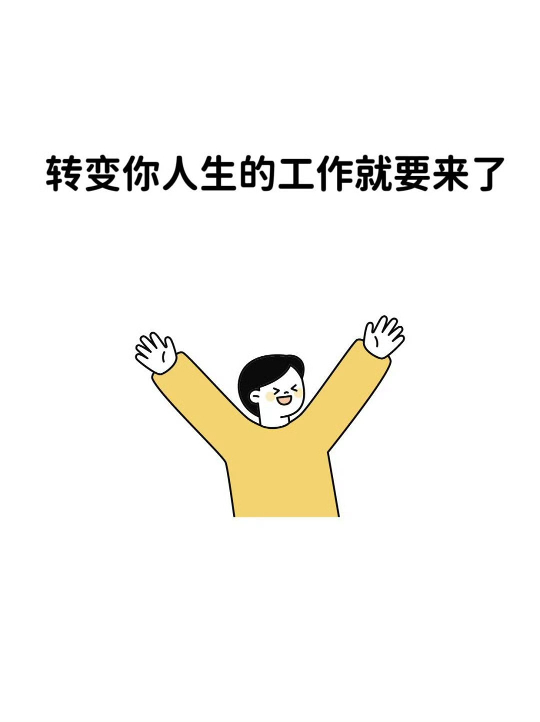 转运时刻已到，转变你人生的工作来了。 