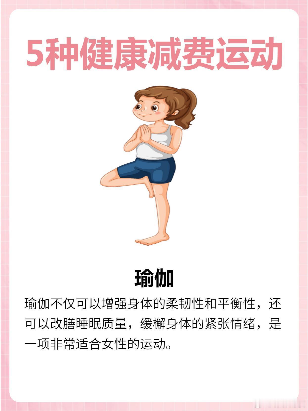 🏃‍♀️5种健康的减费运动带你走向健康大家好，今天我来给大家分享的是5种健康的