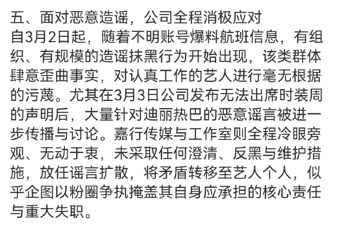 迪丽热巴后援会针对嘉行传媒发布声明 