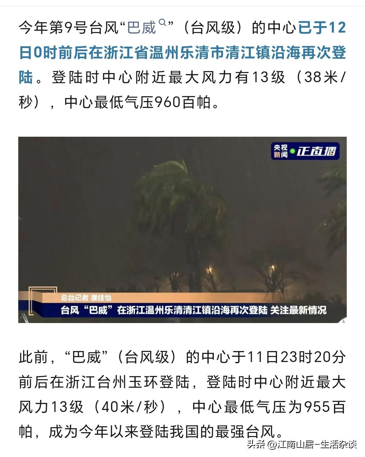台风巴威，一小时内两次登陆！11日23：20左右，先是在台州玉环岛上登陆。过了4