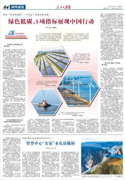【今日#人民日报海外版导读# | 绿色低碳，5项指标展现中国行动】今日出版的#人
