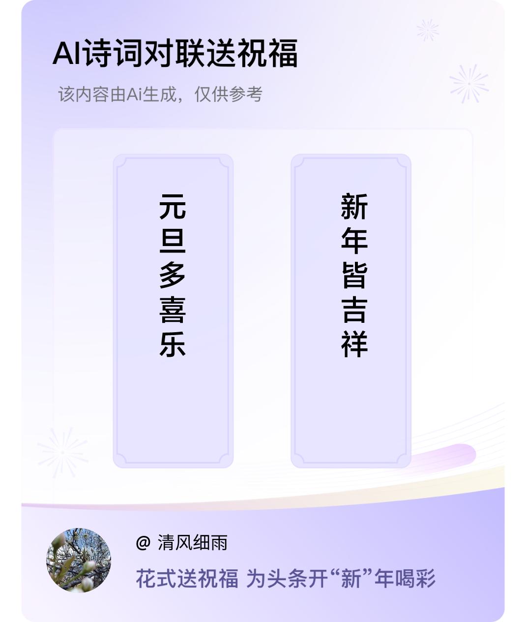 诗词对联贺新年上联：元旦多喜乐，下联：新年皆吉祥。我正在参与【诗词对联贺新年】活