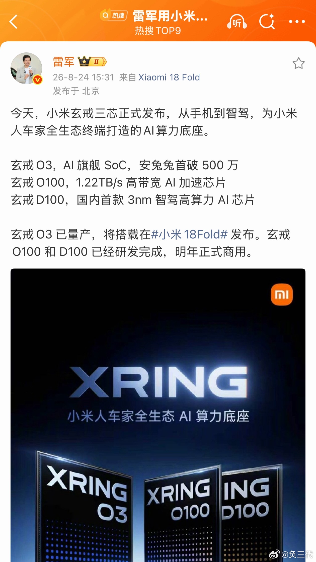 雷军用小米新手机发博宣传玄戒O3玄戒O3是移动端芯片，玄戒O100是高带宽AI加