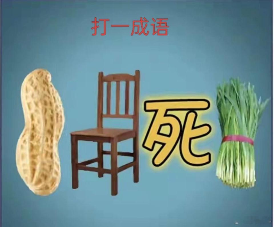打一个成语，你知道答案吗？ ​​​